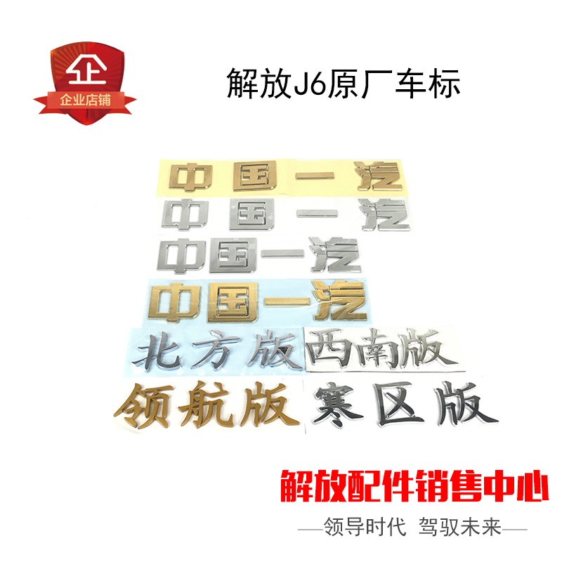 适用于解放J6原厂配件J6车标标志中国一汽J6寒区领航版J6p车门贴