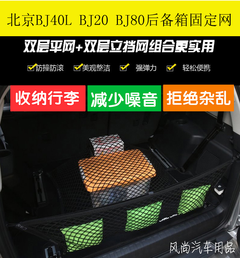 北京BJ40L BJ20 BJ80后备箱网兜储物收纳内饰行李固定网 配件改装