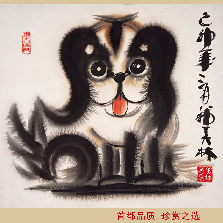 韩美林的画国画宠物小狗图哈巴狗忠诚十二生肖狗狗装饰画儿童房画