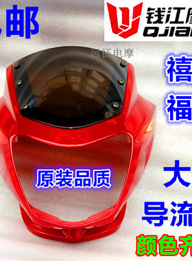 钱江禧王QJ125-6A-J喜王福王150-12-18摩托车导流罩 大灯头罩仪表