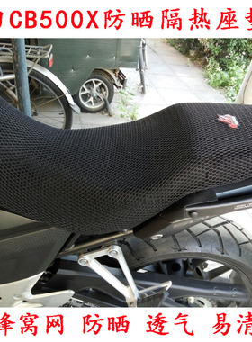 摩托车本田CB500X坐垫套 cb500x拉力车座套3D防晒网套防晒座垫套