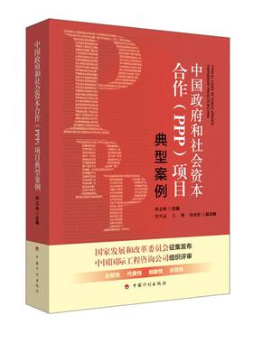中国政府和社会资本合作（PPP）典型案例(PPP)模式政策及法律汇编 韩志峰 建筑工业出版社 适合PPP政策法规制定、社会资本投资者