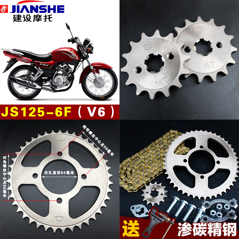 JIANSHE建设摩托车链条链盘JS125-6F套链V6提速改装链轮配件牙盘