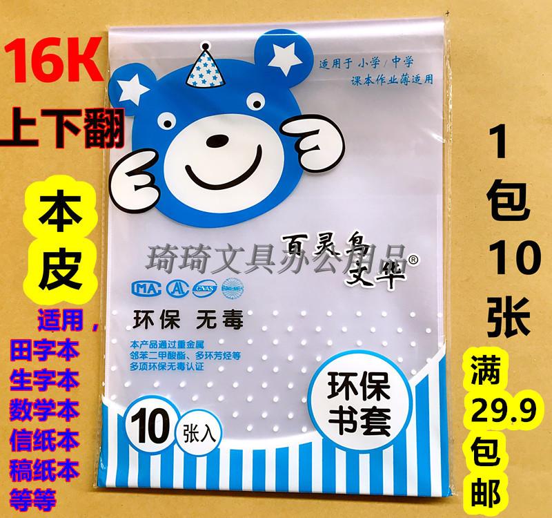 百灵鸟太原热卖16K本皮书皮作业本透明加厚塑料包书套保护套10张