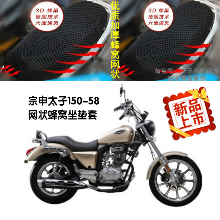 宗申RAI 美式太子ZS150-58摩托车防晒透气隔热蜂窝网状3D坐垫套包