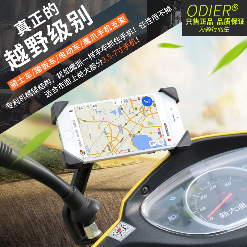 ODIER二代电动车踏板车手机支架摩托车手机导航支架后视镜款通用