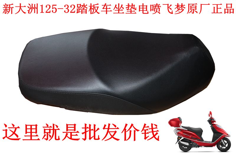 新大洲本田125-32垫片飞梦坐垫摩托车鞍座踏板车专用黑色原厂正品