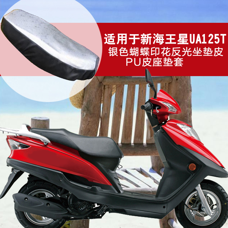 闽超适用于新海王星UA125T踏板摩托车银色印花反光坐垫套PU皮座垫