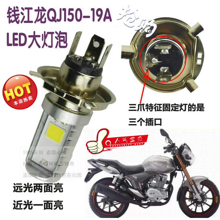 适用钱江龙QJ150-19A/C摩托车大灯改装LED灯泡远近超亮前照车射灯
