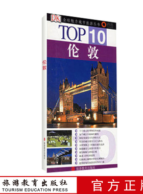 TOP10全球魅力城市旅游丛书伦敦9787563713794罗杰威廉姆斯英国旅游地图攻略小开本铜版纸博物馆餐厅教堂等top10名单