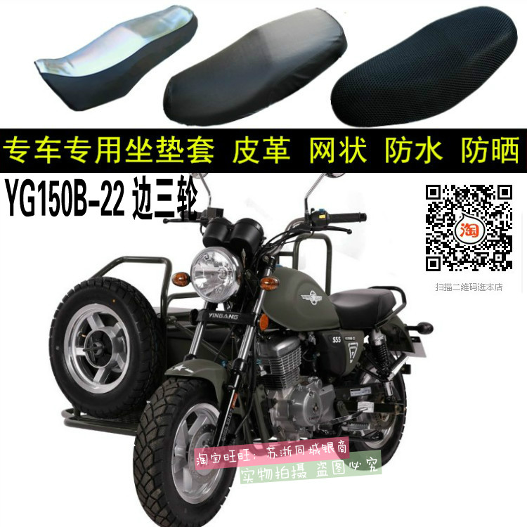 银钢十字架YG150B-22边三轮摩托车坐垫套3D加厚网状防晒座套包邮