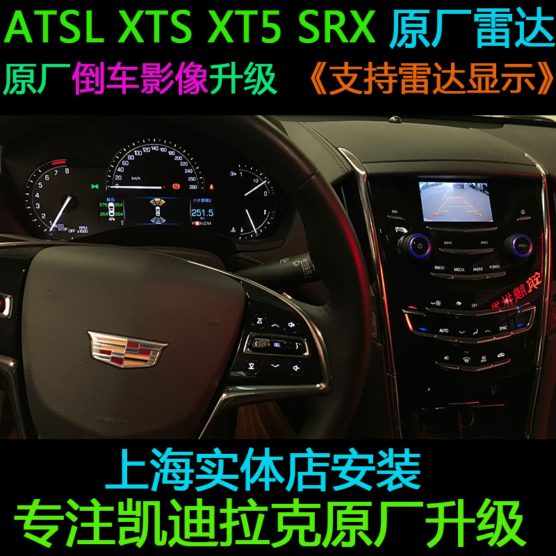凯迪拉克ATSL XTS XT4 CT6原厂倒车影像带轨迹 技术小屏倒影 雷达