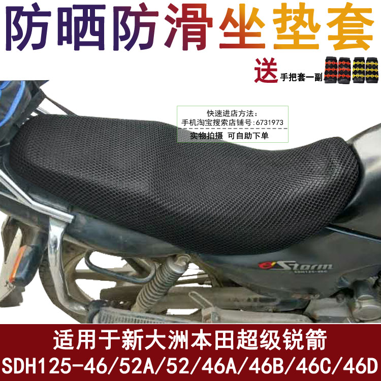 摩托车坐垫套适用于新大洲本田超级锐箭SDH125-46/52A隔热座位罩