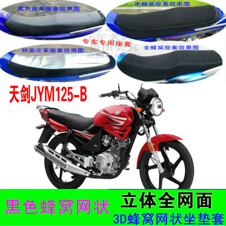 建设雅马哈天剑JYM125-B摩托车坐垫套防水防晒网状隔热透气3D座套