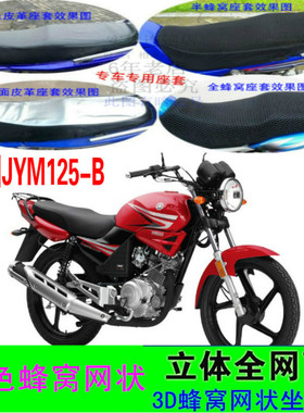 建设雅马哈天剑JYM125-B摩托车坐垫套防水防晒网状隔热透气3D座套