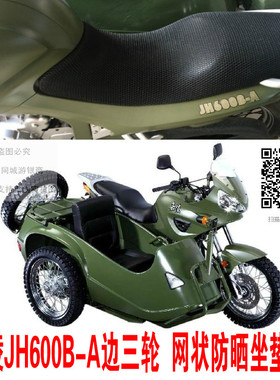 嘉陵JH600B-A边三轮侉子摩托车坐垫套3D网状防晒嘉陵JH600B-A座套