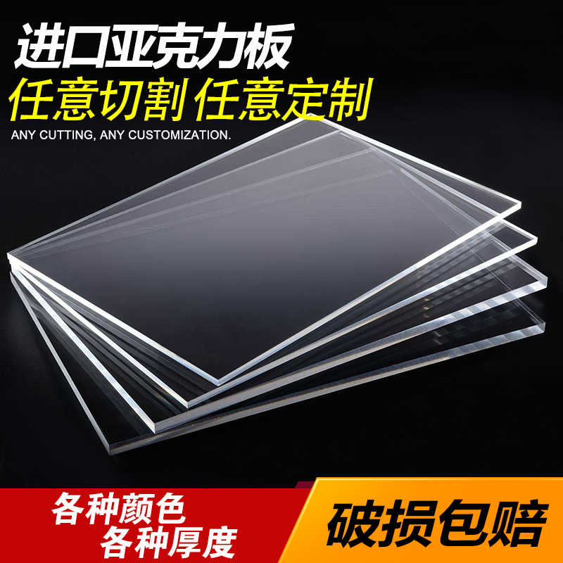 透明亚克力板硬塑料有机玻璃板材定做加工定制1/2/3/4/5/6/8/10mm