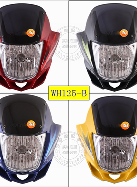 适用本田摩托车配件锋翼WH125-B-11导流罩大灯壳大灯罩头罩灯