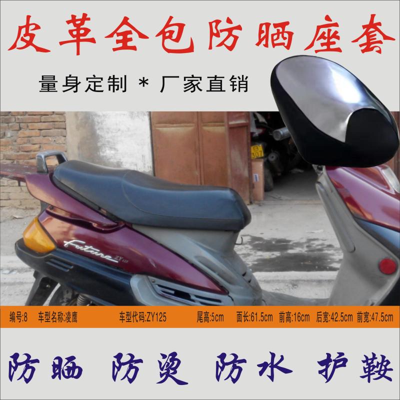 适用 雅马哈凌鹰ZY125-A踏板摩托车防水防烫皮革f防晒座垫皮座套