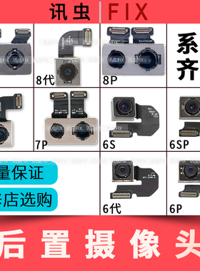 适用苹果后置后摄像头6代6P 6S 6SP 7代7P 8代8P X大相头拆机Plus
