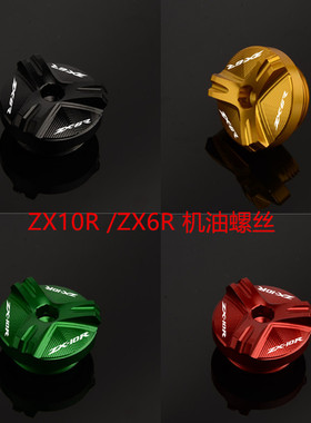 摩托车配件川崎 ZX10R ZX-10R ZX6R ZX-6R 铝合金改装机油螺丝盖