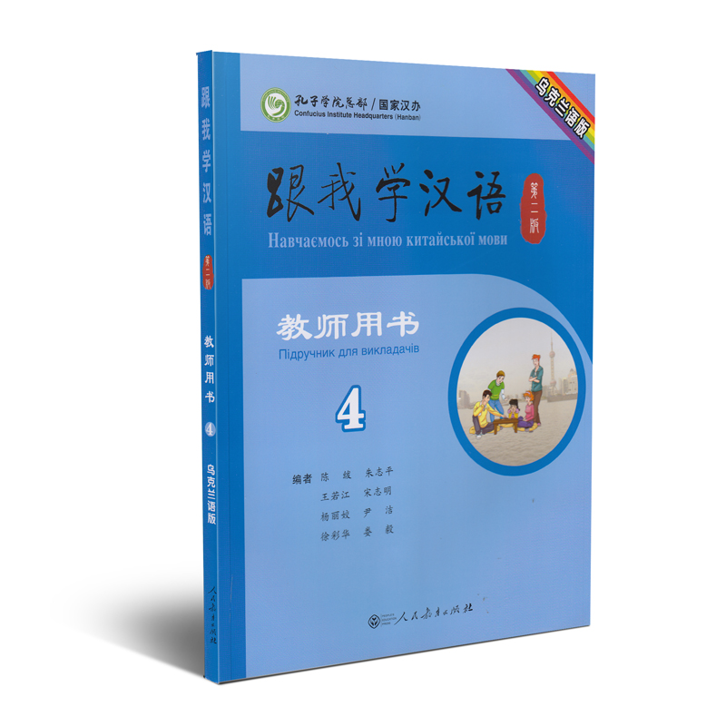 跟我学汉语教师用书 乌克兰语版 第二版第4册