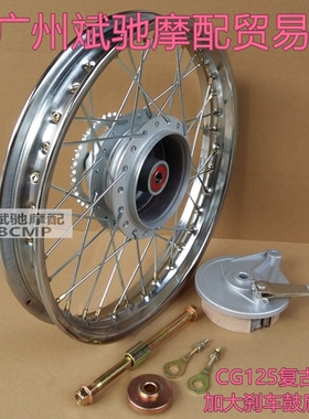 CG125摩托车轮毂复古改装轮圈125加宽加大刹车鼓轮毂辐条钢丝后轮