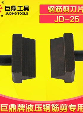 巨鼎液压钢筋剪刀头 快速钢筋剪刀片JD-25（一对装） 剪钢筋头子
