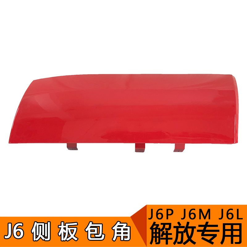 适用于解放J6配件解放j6p小J6L外侧板包角前围面板导流罩扰流板
