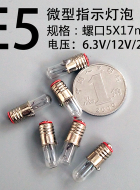 E5微型指示小灯泡螺口5×17mm信号灯用6.3V12V24V0.1A米泡特种灯