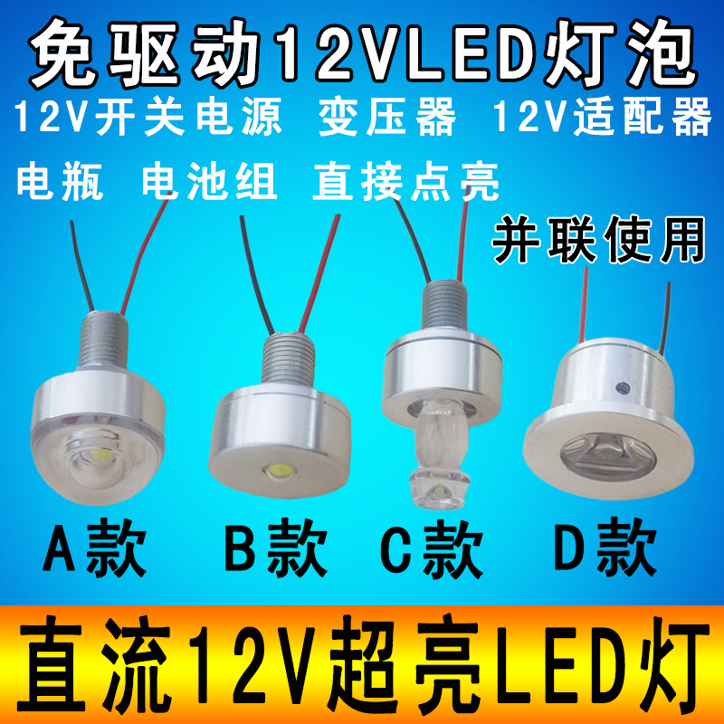12V超亮LED灯泡低压12伏电瓶电池灯珠招牌设备应急DIY迷你led光源