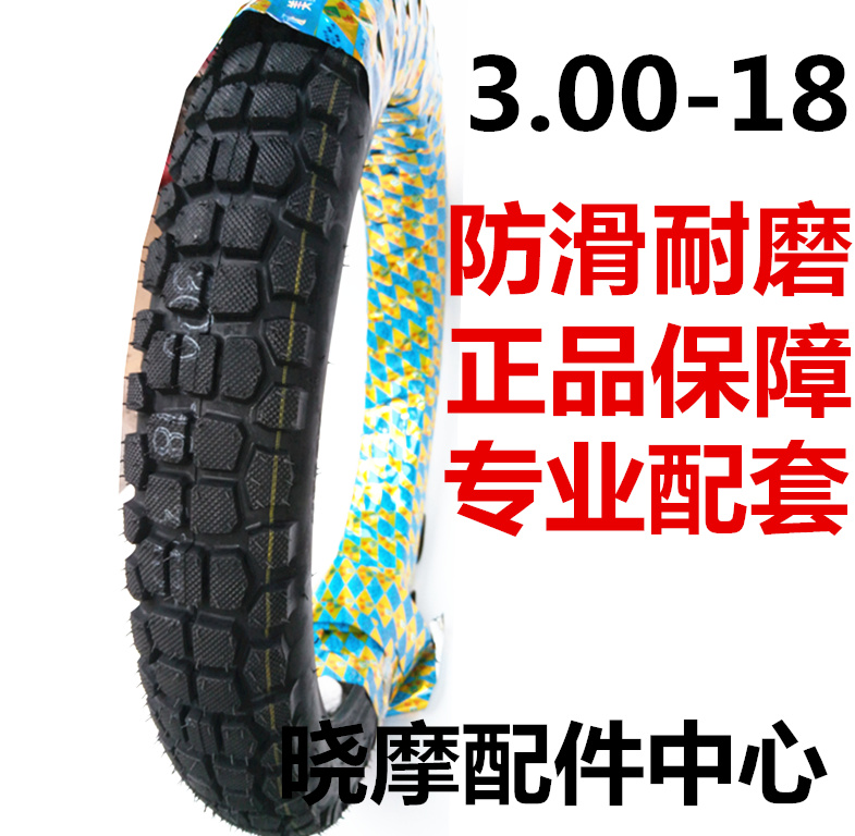 摩托车轮胎3.00-18加厚耐磨外胎全新正品包邮300-18摩托车125轮胎