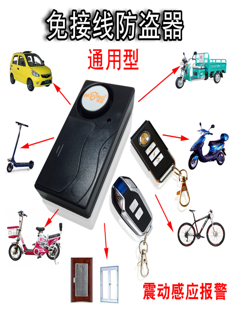 别动免接线遥控振动电动车滑板自行电动瓶车防盗器报警器摩托通用