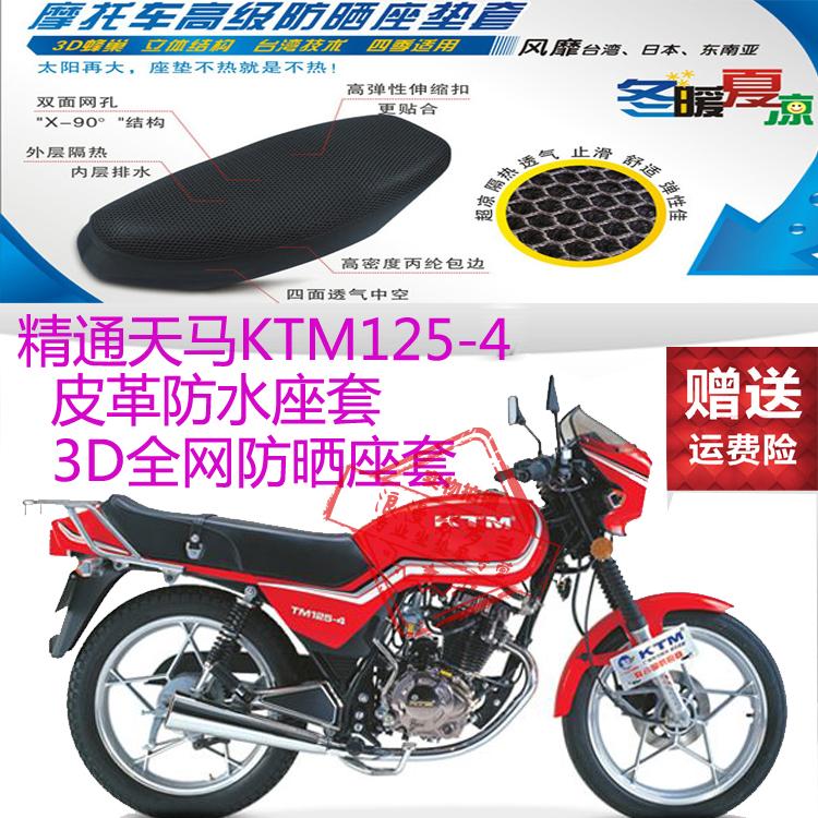 精通天马KTM125-4摩托车坐垫套3D蜂窝网状防晒透气隔热座套包邮