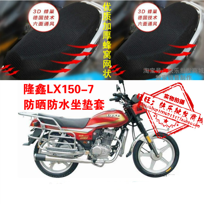 隆鑫LX150-7摩托车防水防晒坐垫套网状隔热透气蜂窝3D座套配件改