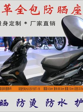 适用豪爵VR踏板摩托车HJ125/150T-19防水防晒坐垫套座位包座包皮