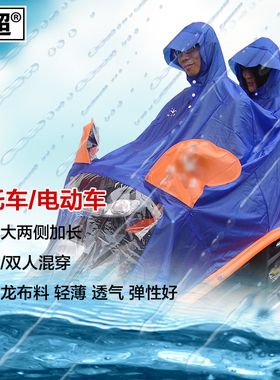 闽超 425摩托车电动车助力车双人充气式雨衣雨披 防飘进口尼龙