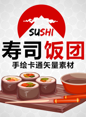 美味卡通日本日式料理寿司饭团紫菜包饭美食菜单海报矢量设计素材