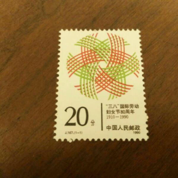 J167 三八国际劳动妇女节80周年邮票 集邮 收藏 JT票 保真全品