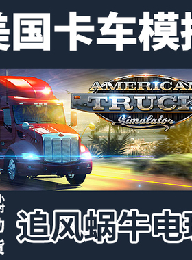 PC正版 美国卡车模拟 American Truck Simulator 国区