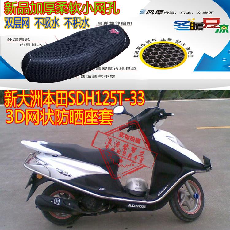 适用新大洲本田SDH125T-33踏板摩托车坐垫套加厚网状防晒透气座套