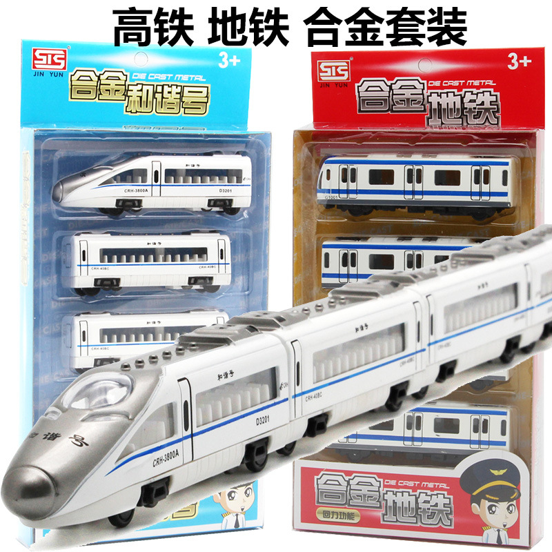 仿真和谐号高铁地铁火车车厢合金汽车模型回力磁性拼接儿童玩具车