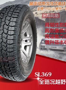 朝阳 轮胎 SL369 265/70R16英寸 三菱帕杰罗越野胎轮胎