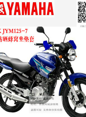 适用雅马哈天剑K越野版JYM125-7A摩托车坐垫套网状防晒蜂窝座套