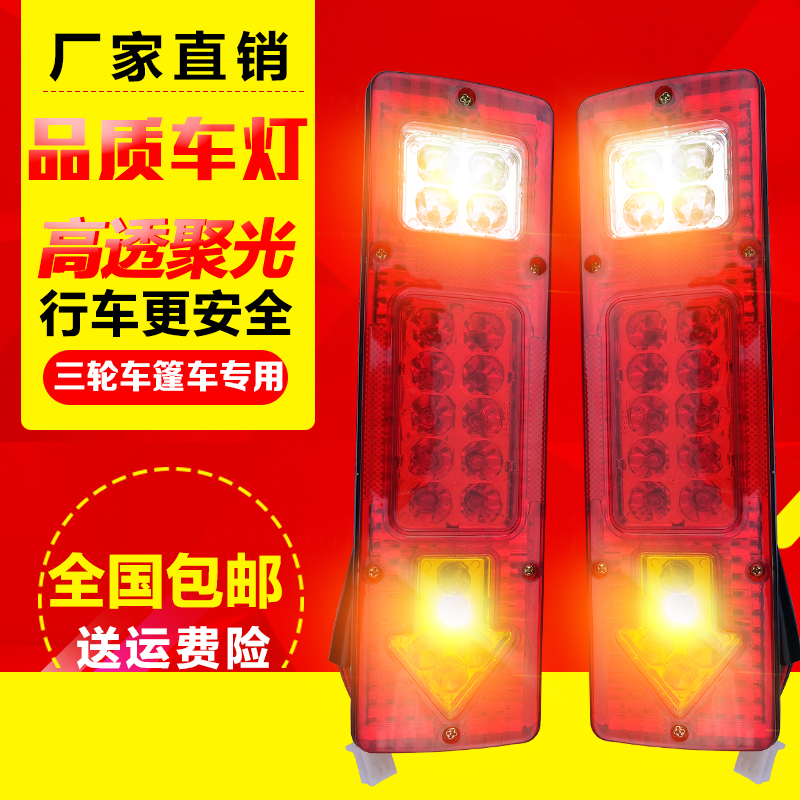 福田 宗申隆鑫三轮摩托车12V LED超亮48v电动三轮车通用型后尾灯