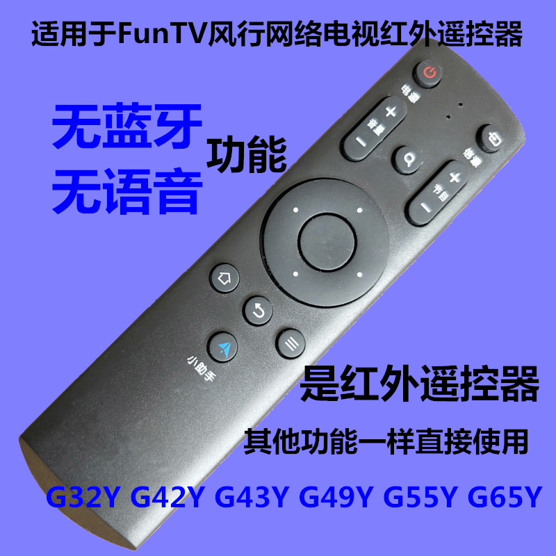 适用FunTV风行网络电视红外遥控器G32Y G42Y G43Y G49Y G55Y G65Y
