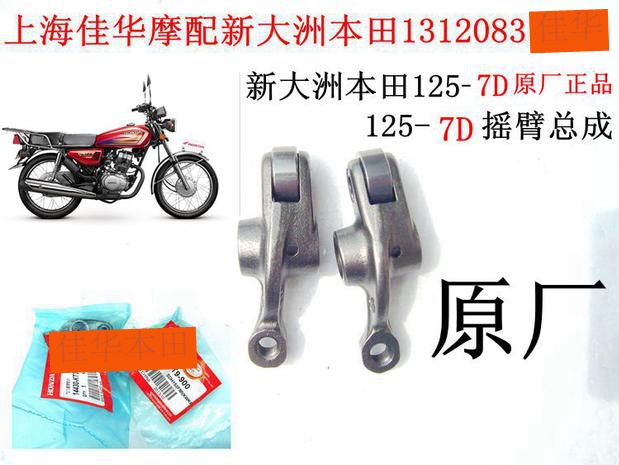 新大洲本田摩托车配件125-7D摇臂总成125-7E发动机摇臂原厂正品通