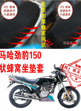 雅马哈劲豹150骑士摩托车配件改装网状防晒蜂窝3D加厚坐垫套座套
