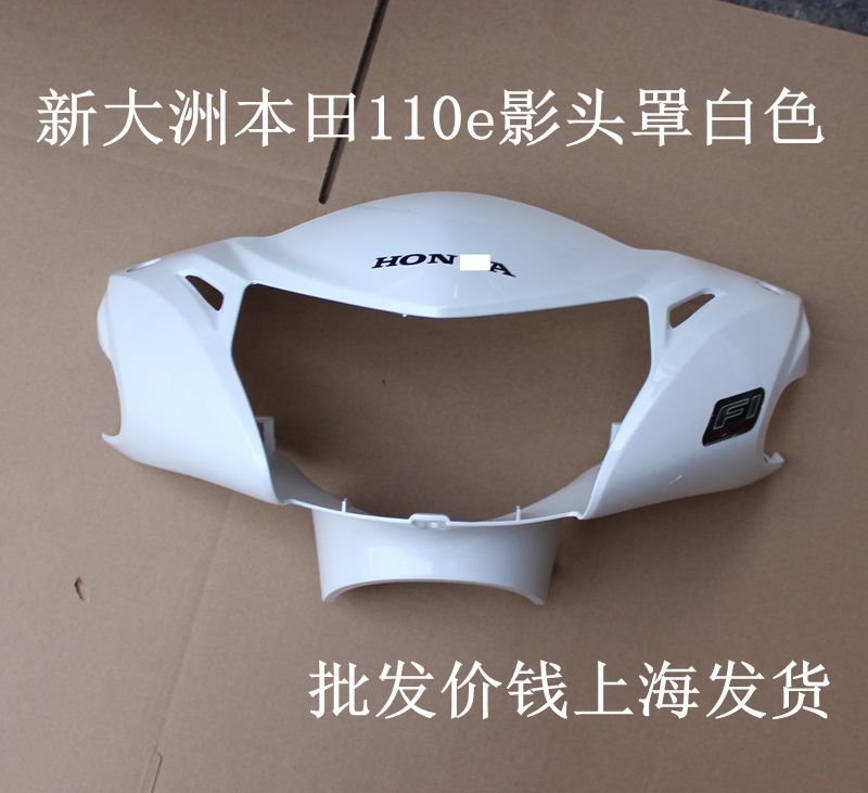 新大洲本田踏板车通用110e影头罩摩托车导流罩白色塑料件原厂正品