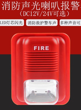 消防声光报警器DC12V/24V通电非编码LED火警声光警报喇叭声音可选